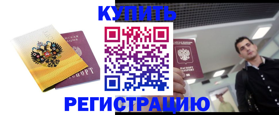 временная регистрация купить в Гаджиево